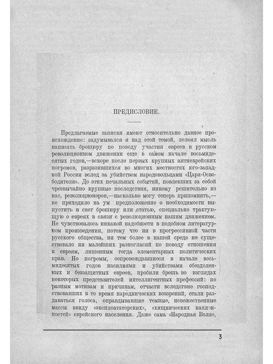 Роль евреев в русском революционном движении