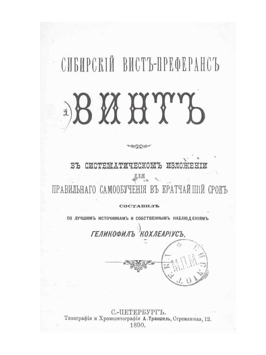 Сибирский севт-перферанс винт