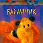 Baranchik. Игрушечная повесть