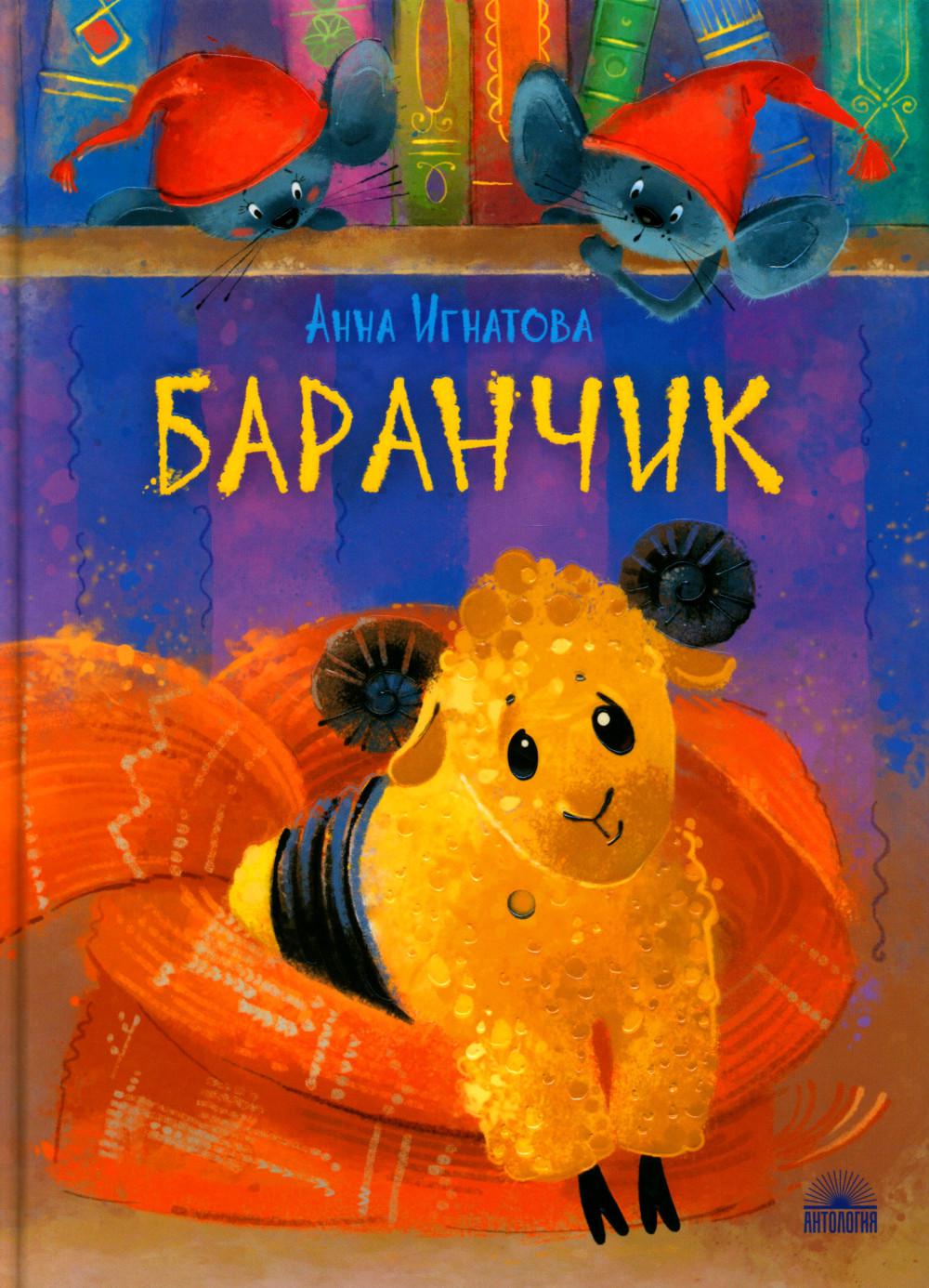 Baranchik. Игрушечная повесть