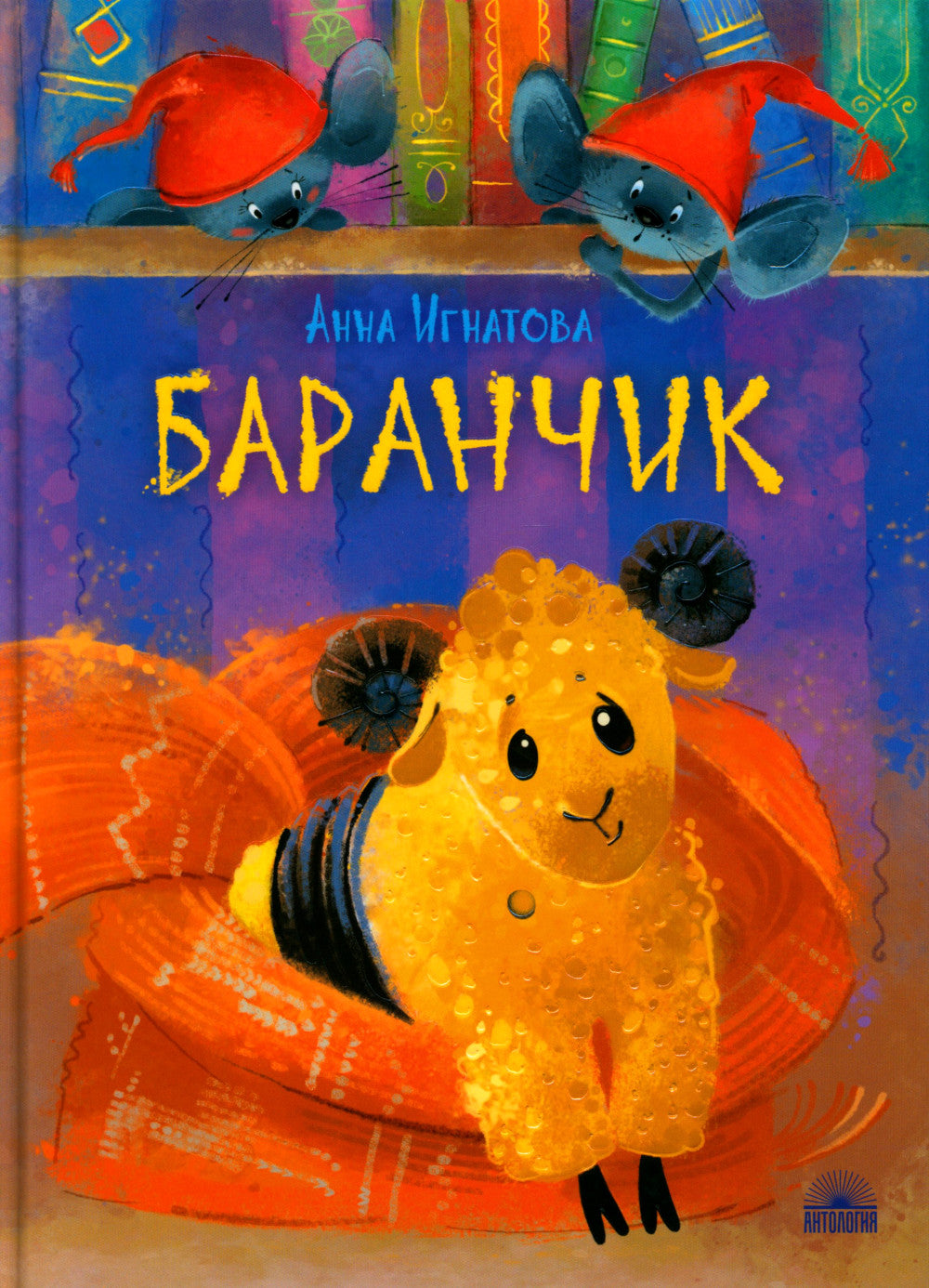 Baranchik. Игрушечная повесть