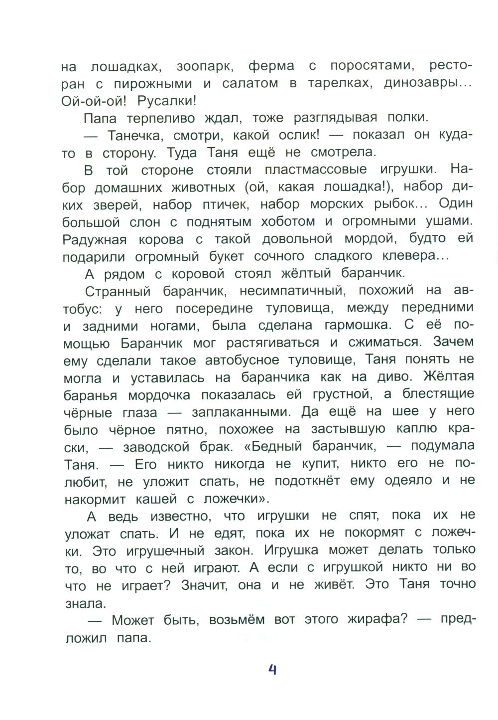 Baranchik. Игрушечная повесть