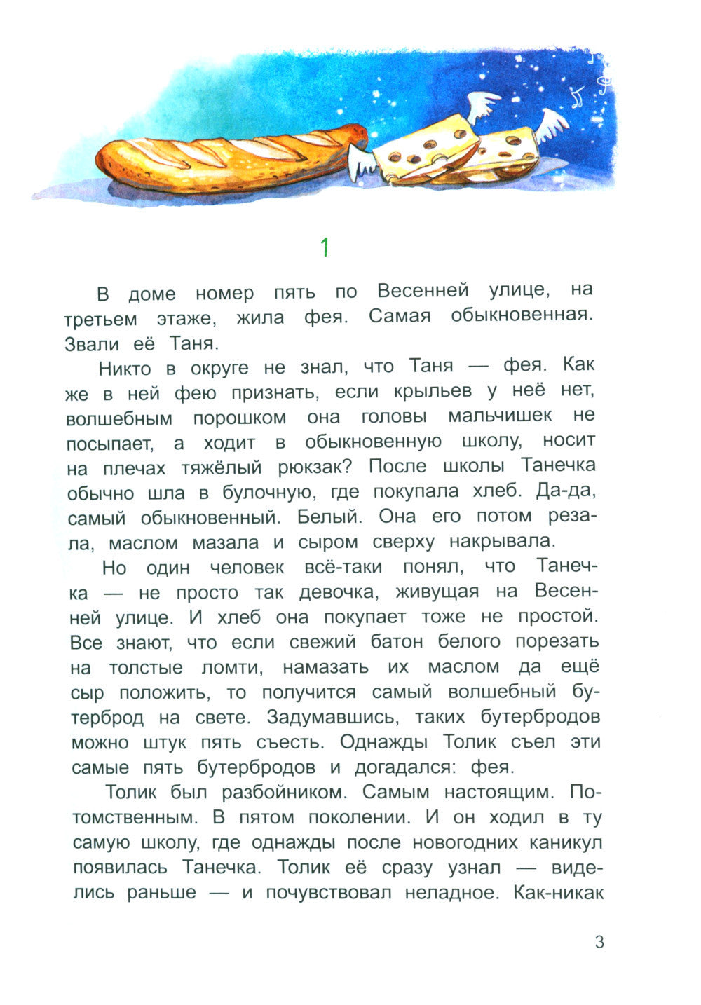 Про фею Танечку и разбойника Толика: сказка