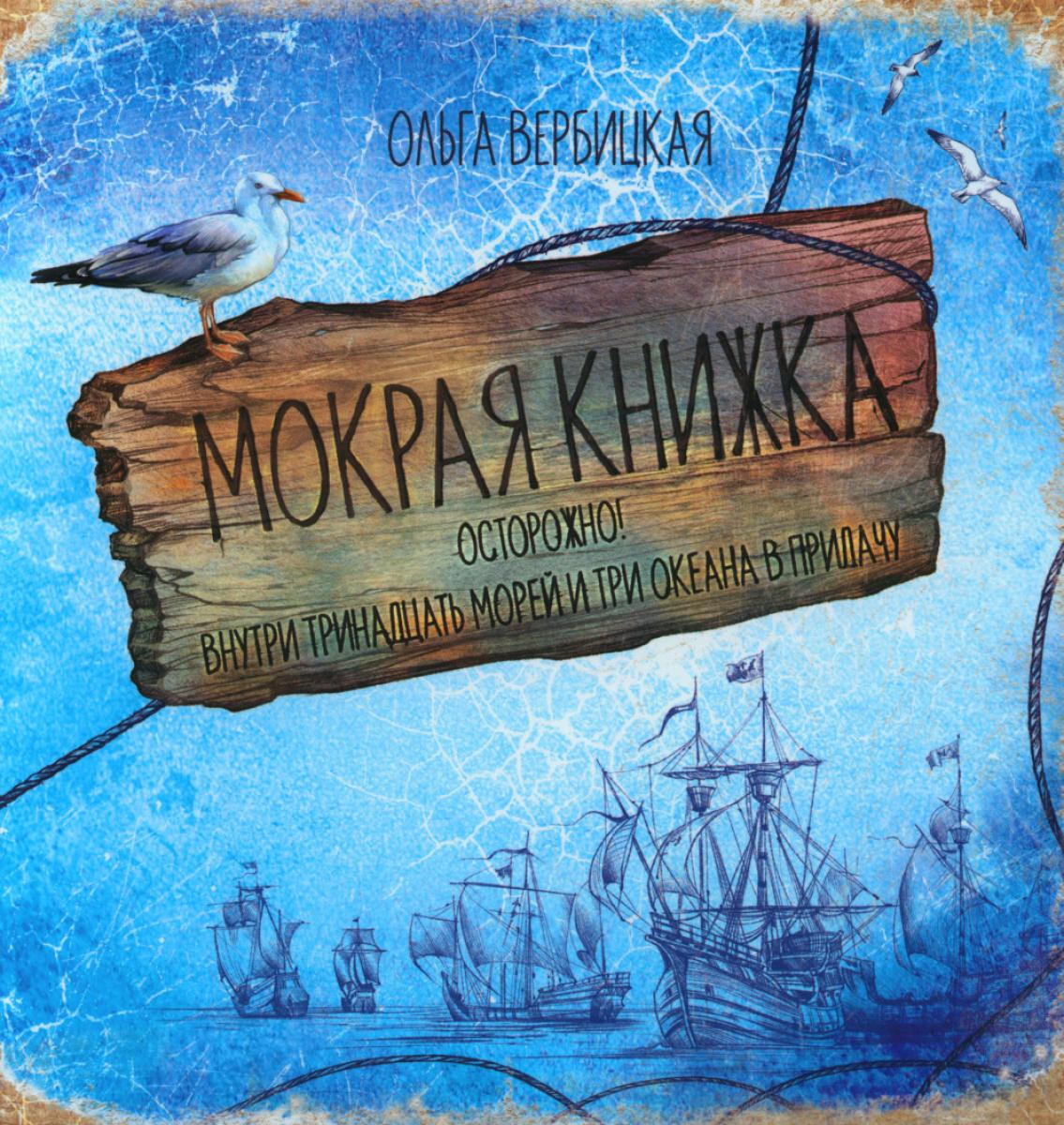 Мокрая книжка: Осторожно! Il y a un trio de plus et trois océans en voyage