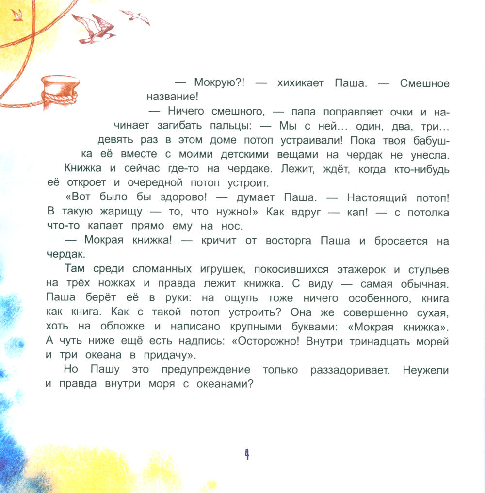 Мокрая книжка: Осторожно! Il y a un trio de plus et trois océans en voyage