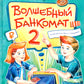 Волшебный банкомат - 2. Как становятся предпринимателями