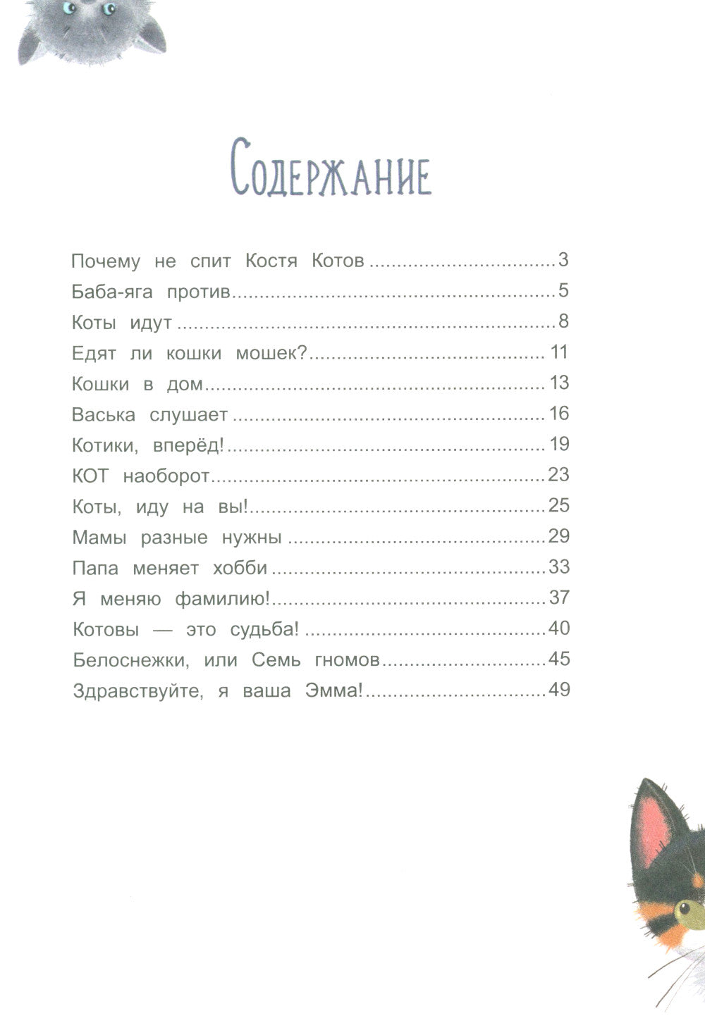 Сорок четыре кошки и я