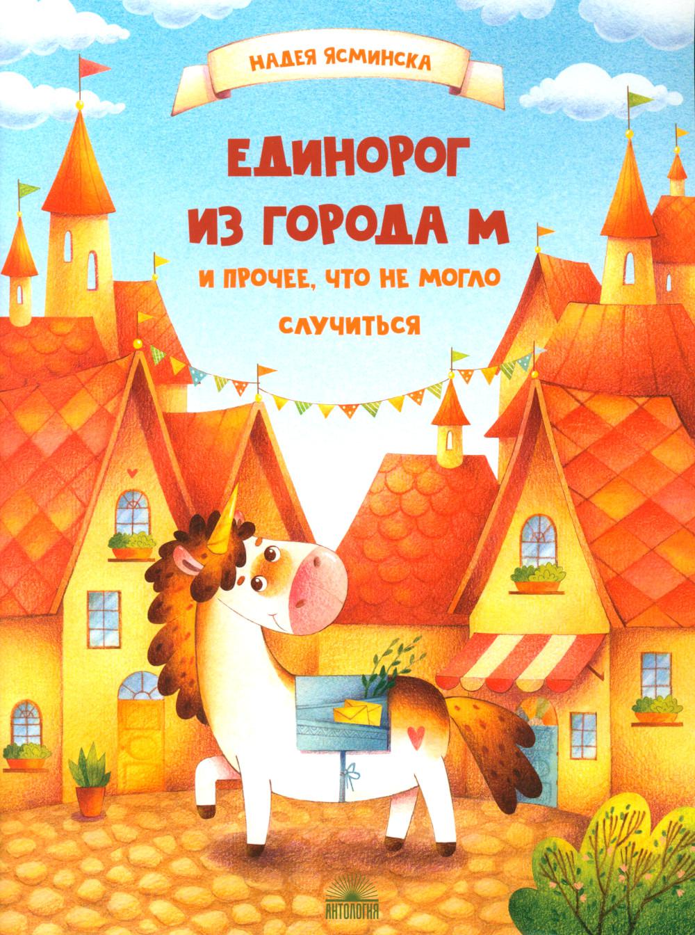 Единорог из города М и прочее, что не могло произойти