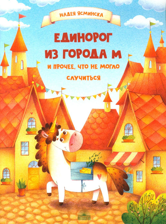 Единорог из города М и прочее, что не могло произойти