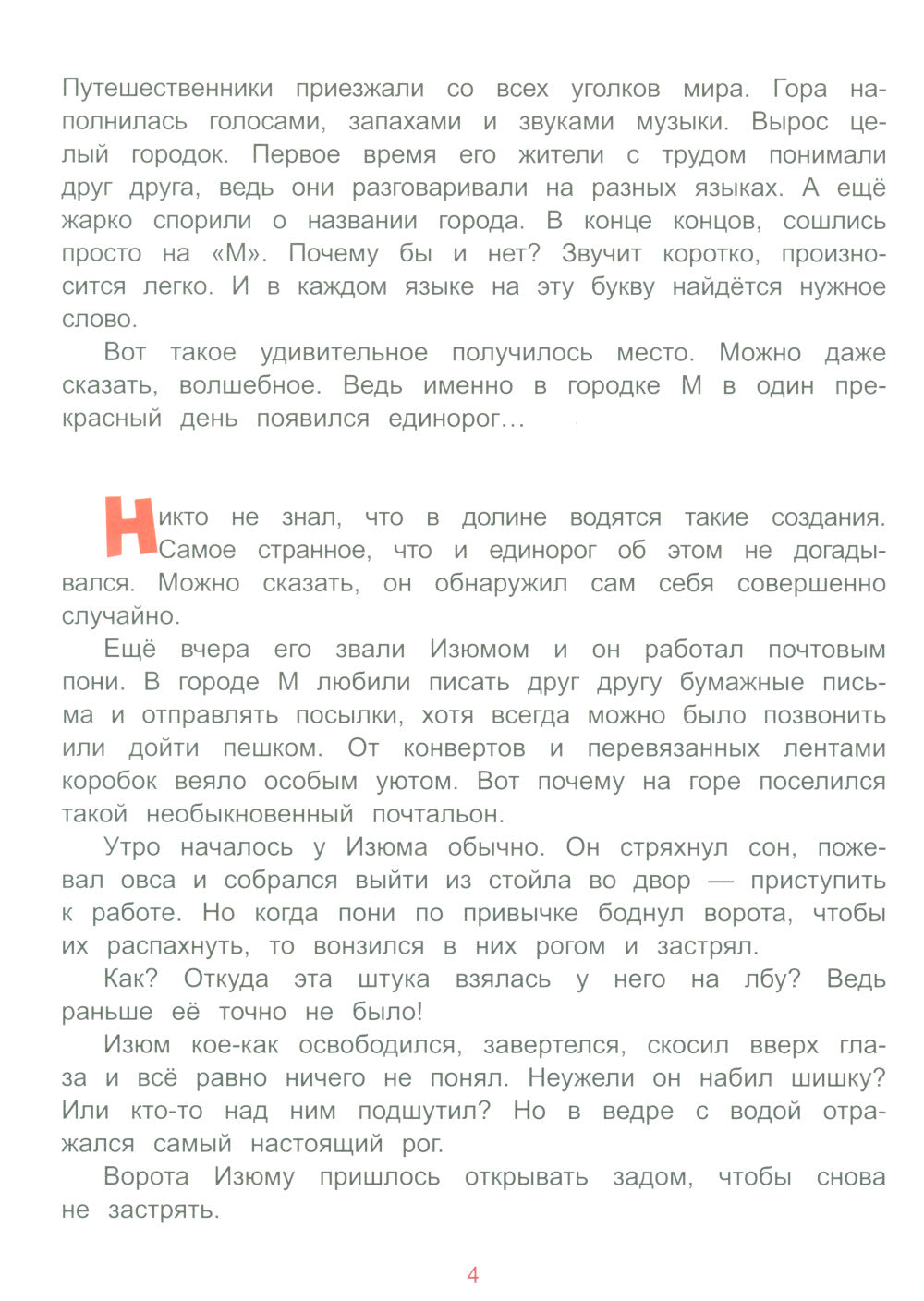 Единорог из города М и прочее, что не могло произойти