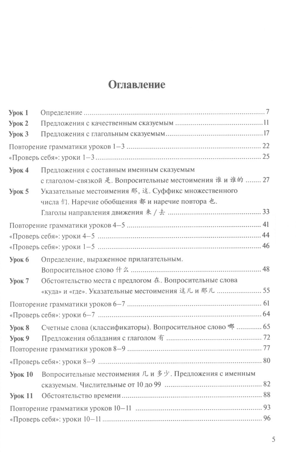 Грамматика современного китайского языка для начинающих: Учебно-методическое пособие. 2-е изд., испр. и доп
