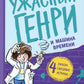 Ужасный Генри и машина времени: рассказы