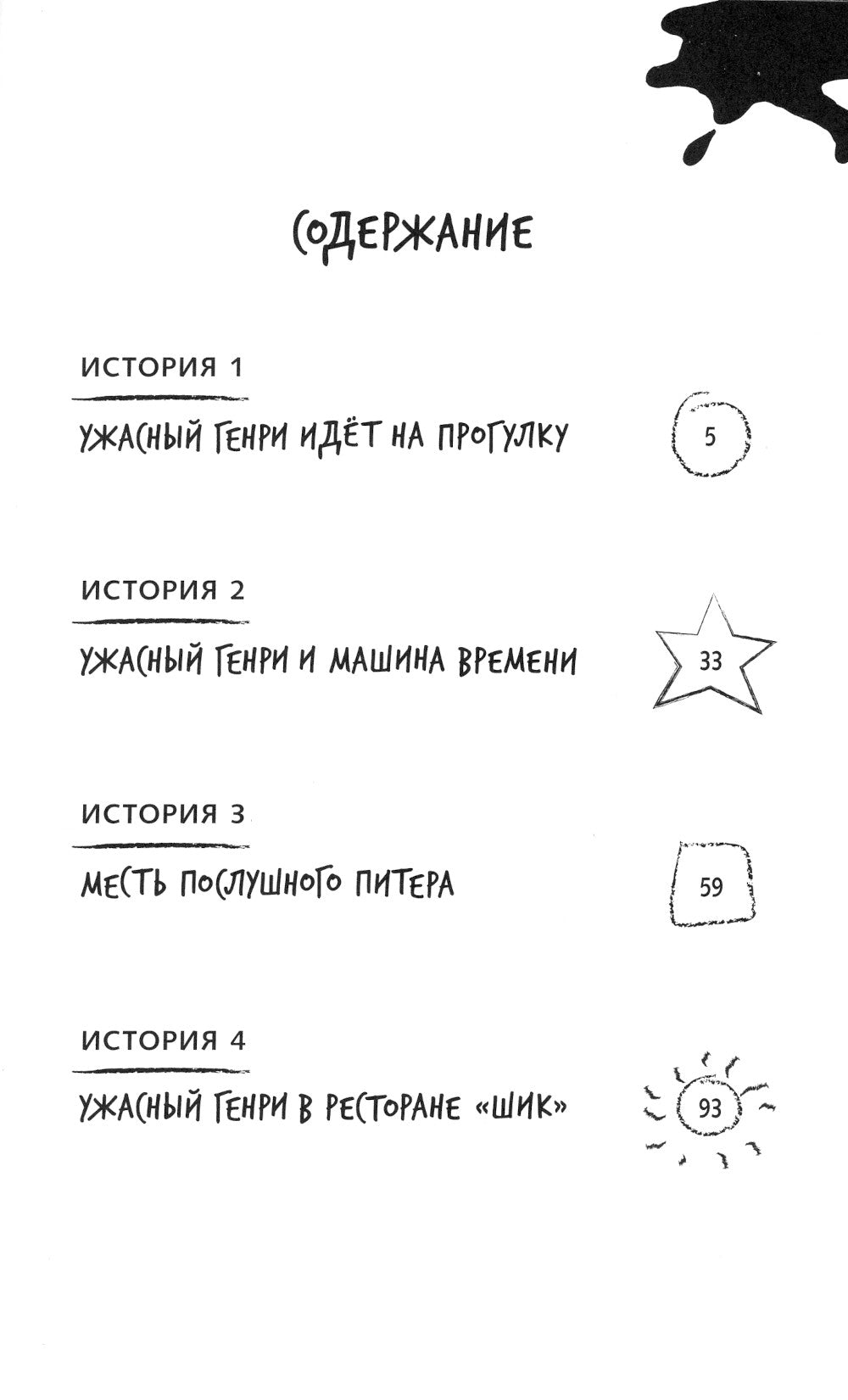 Ужасный Генри и машина времени: рассказы