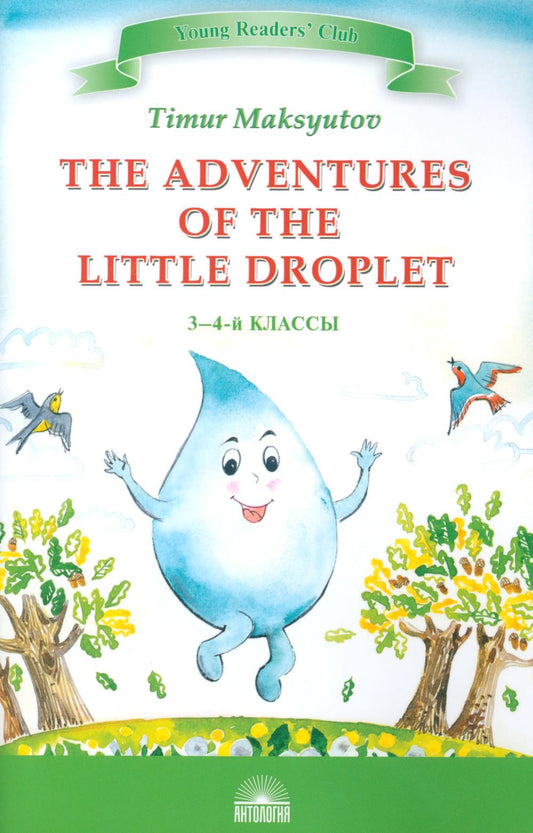 Les Aventures de la Petite Goutte = Приключения Капельки: книга для чтения на англ.яз. dans 3-4 cl