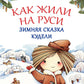 Как жили на Руси: Зимняя сказка Кудели