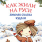 Как жили на Руси: Зимняя сказка Кудели