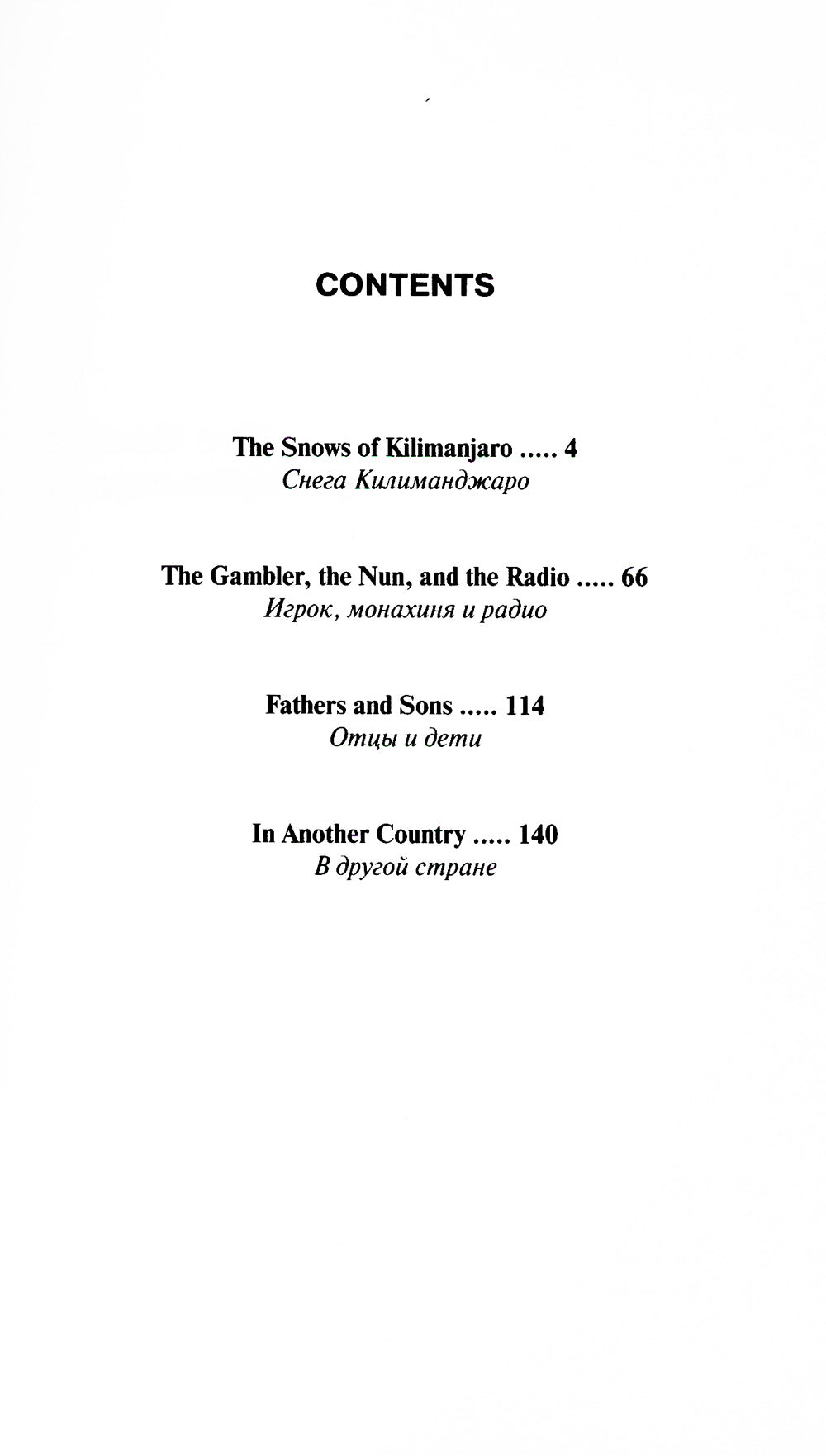 Les neiges du Kilimandjaro et autres histoires = Снега Килиманджаро и другие рассказы: параллельный текст на англ. et russe. Яз