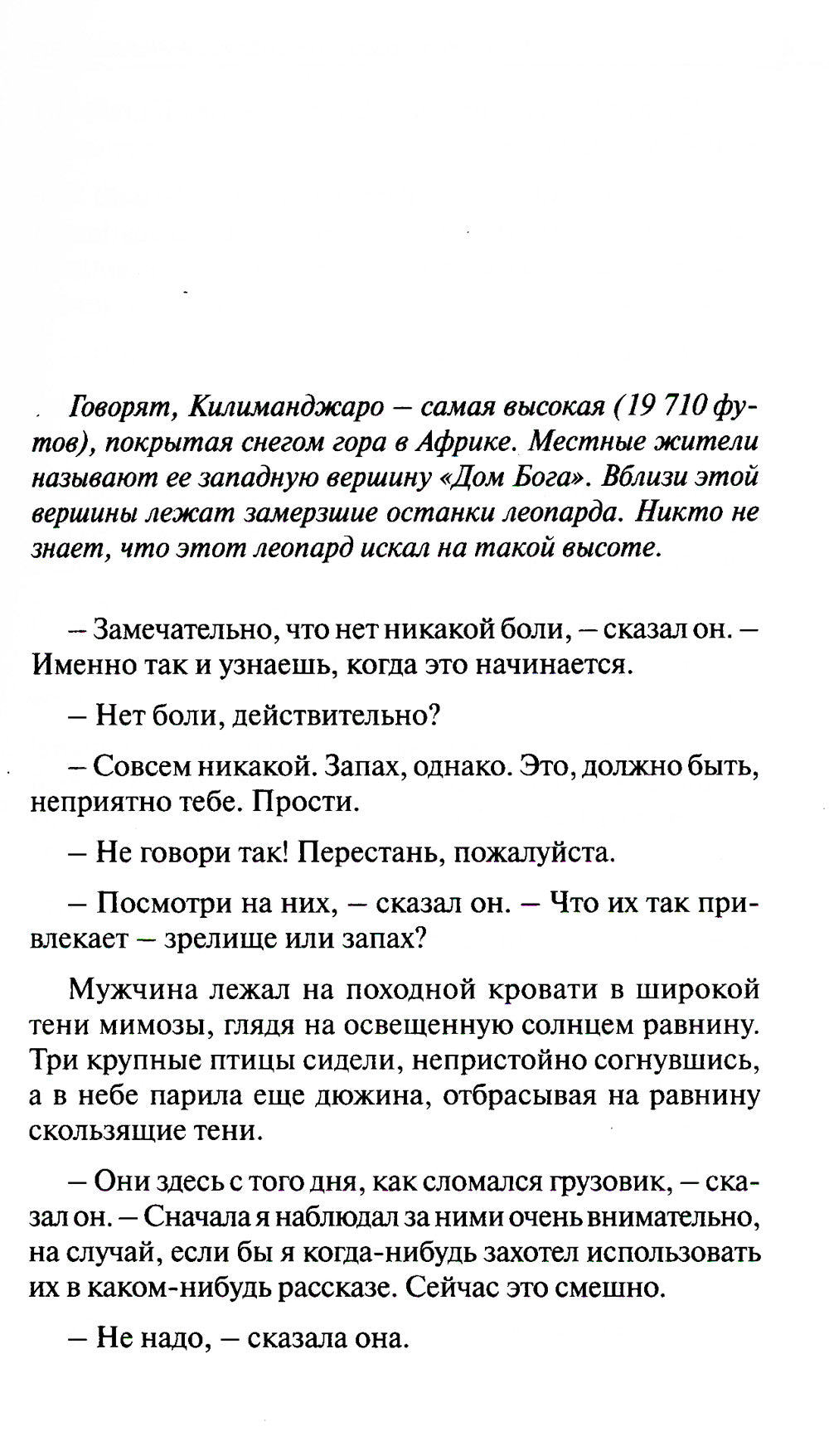 Les neiges du Kilimandjaro et autres histoires = Снега Килиманджаро и другие рассказы: параллельный текст на англ. et russe. Яз