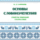 Основы словоизменения: Секреты финской грамматики: Учебное пособие