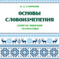 Основы словоизменения: Секреты финской грамматики: Учебное пособие