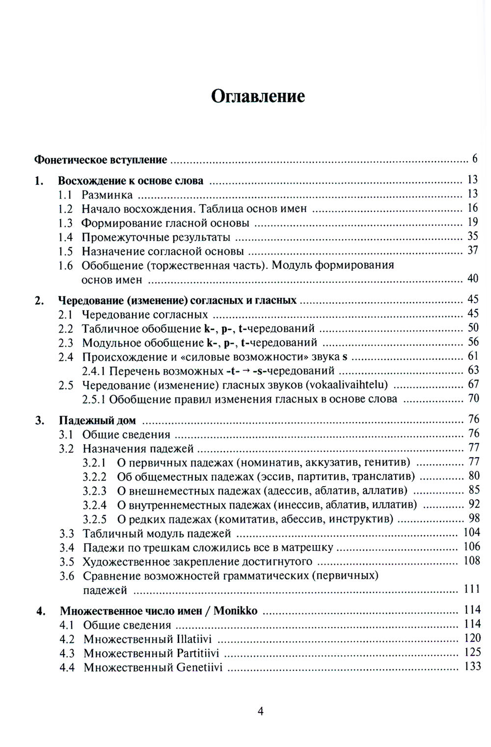 Основы словоизменения: Секреты финской грамматики: Учебное пособие