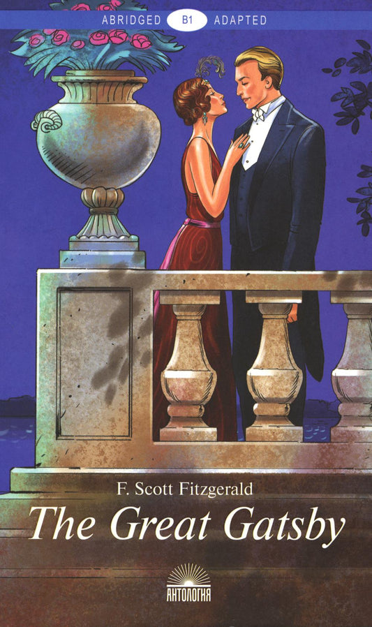 The Great Gatsby = Великий Гэтсби: книга для чтения на англ.яз. Уровень В1