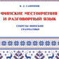 Финские места и разговорный язык. Секреты финской грамматики. Кн. 3: Учебное пособие