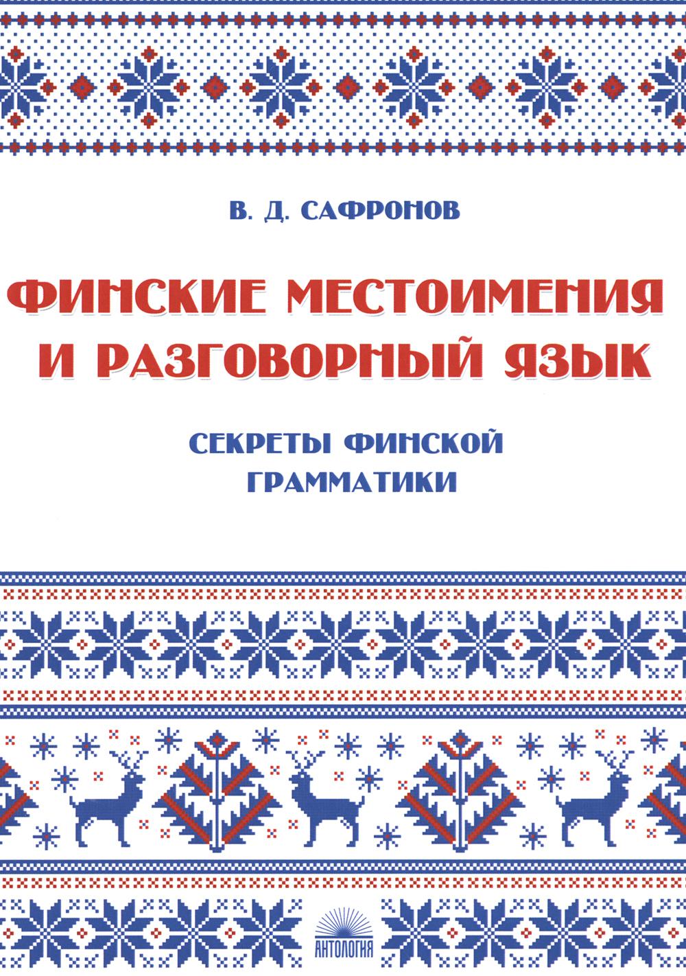 Финские места и разговорный язык. Секреты финской грамматики. Кн. 3: Учебное пособие