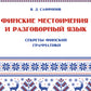 Финские места и разговорный язык. Секреты финской грамматики. Кн. 3: Учебное пособие