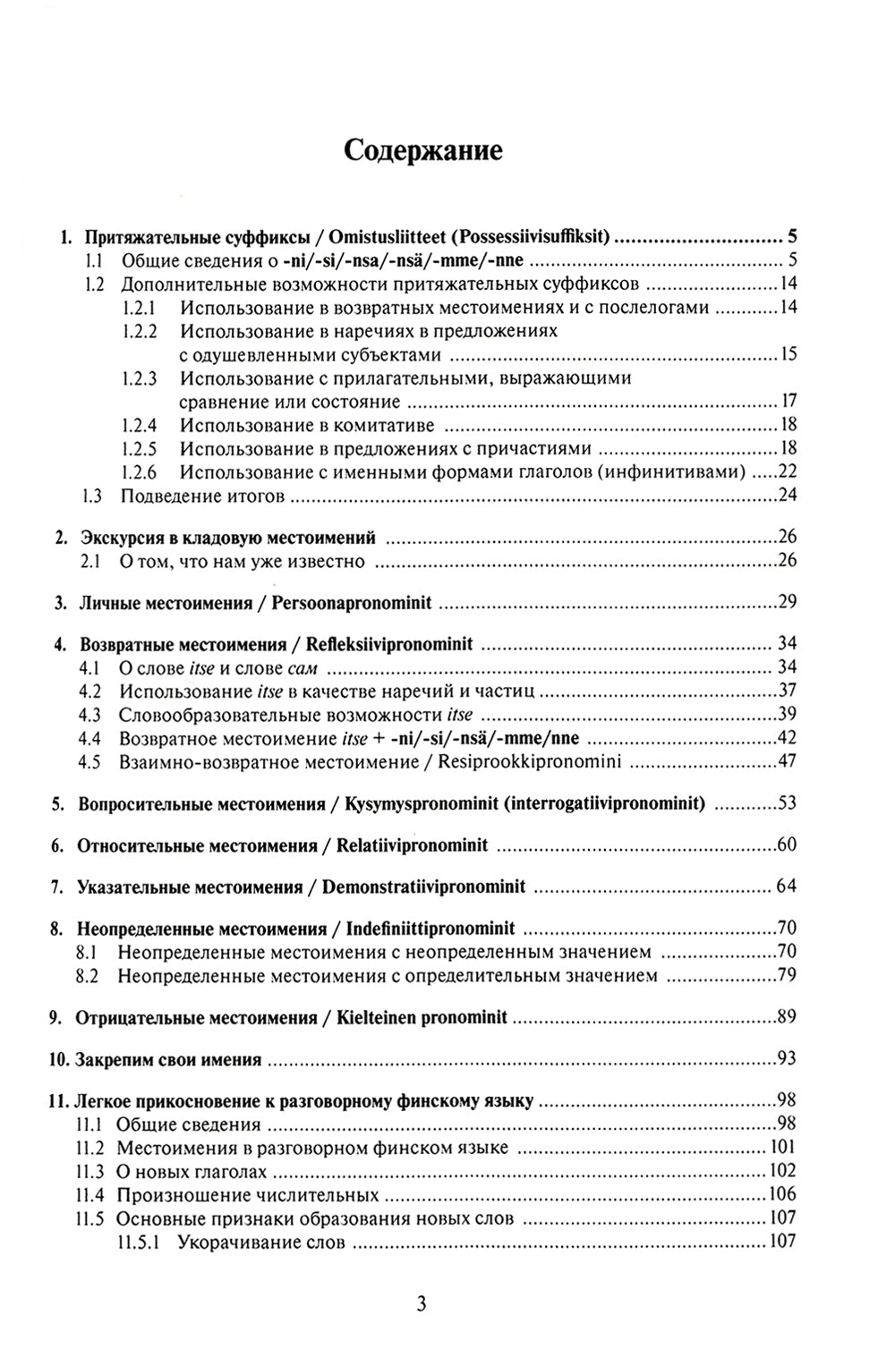 Финские места и разговорный язык. Секреты финской грамматики. Кн. 3: Учебное пособие
