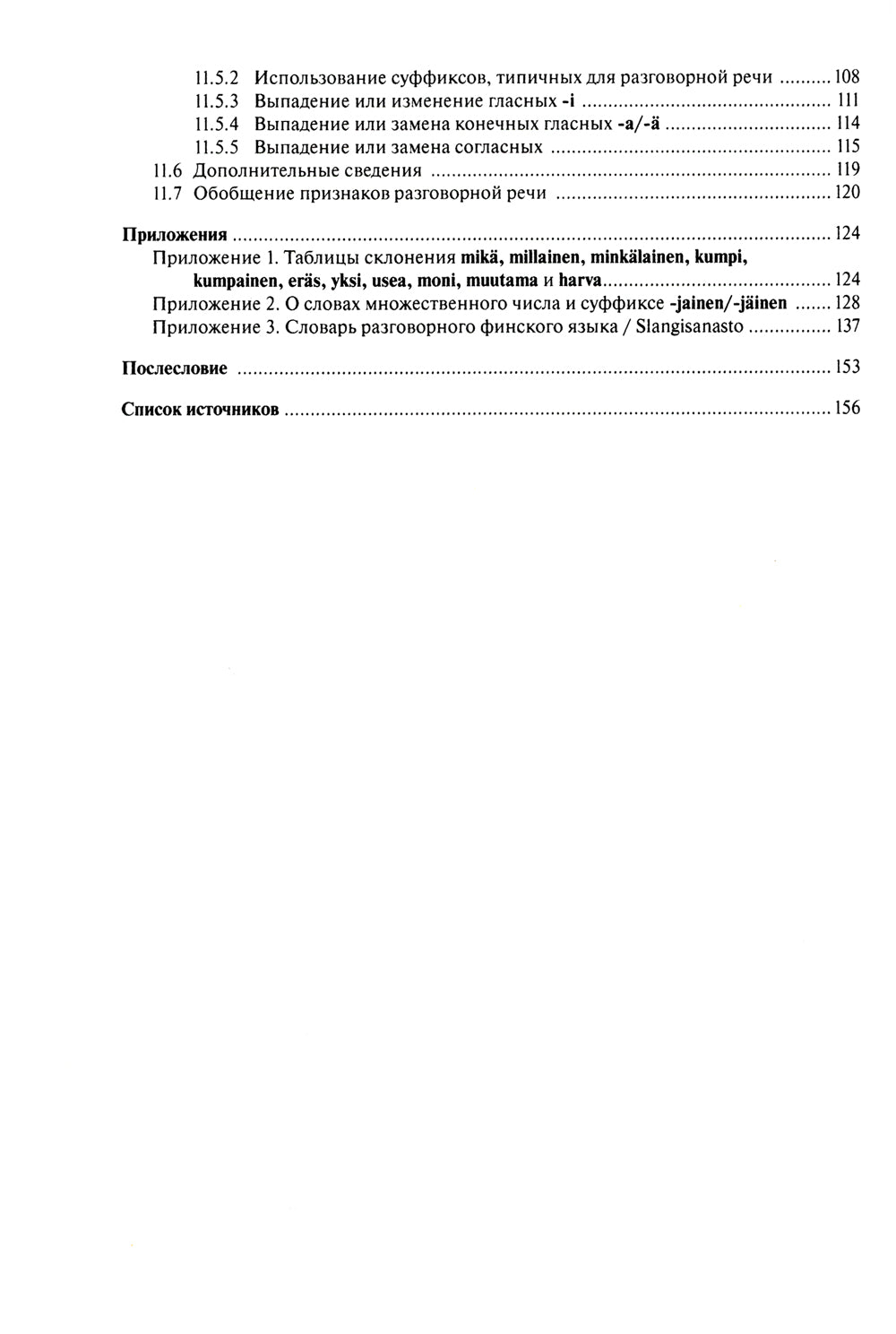 Финские места и разговорный язык. Секреты финской грамматики. Кн. 3: Учебное пособие