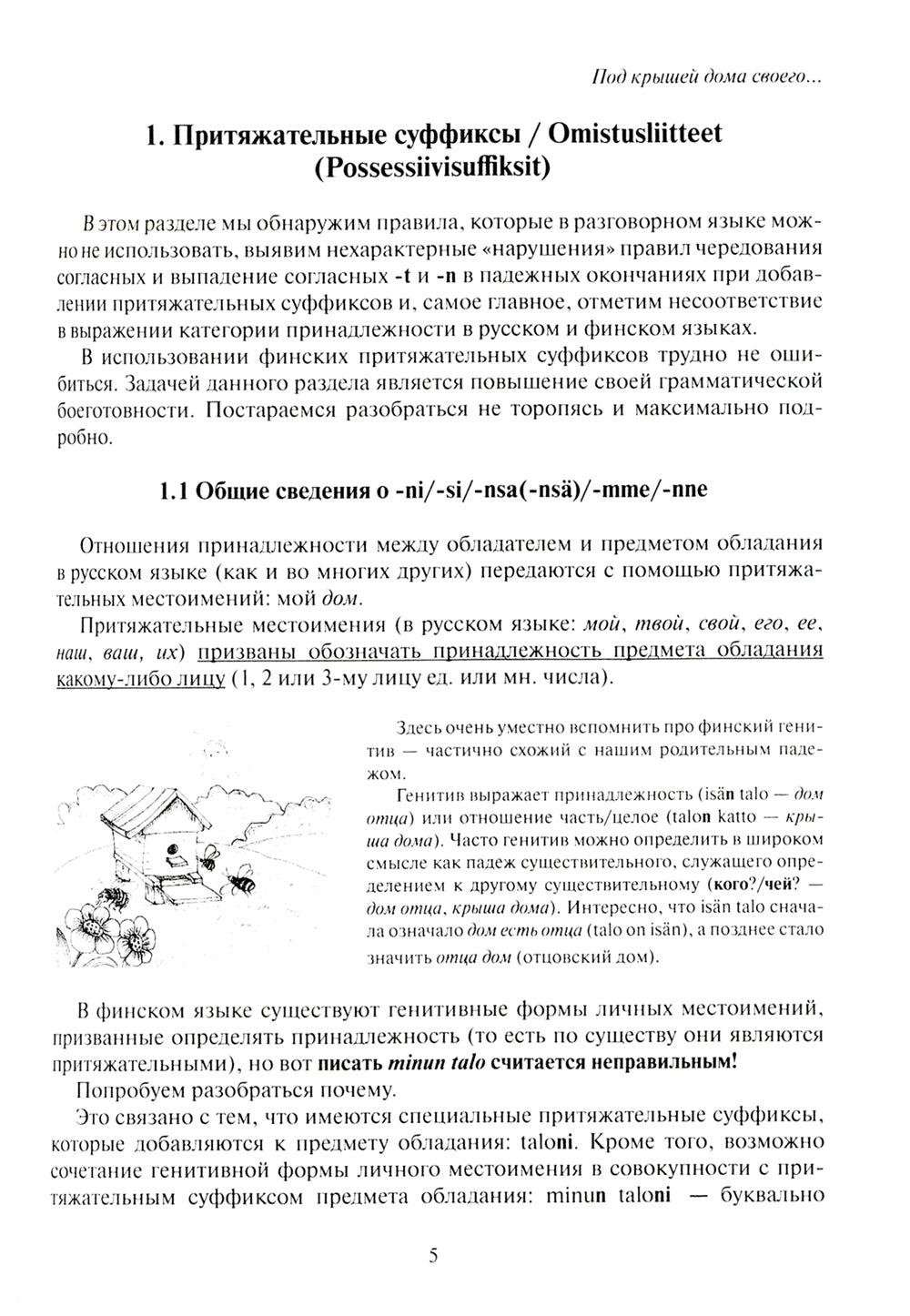 Финские места и разговорный язык. Секреты финской грамматики. Кн. 3: Учебное пособие