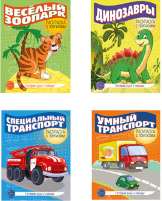 Комплект. Раскраска с прописями. Готовим руку к письму 2