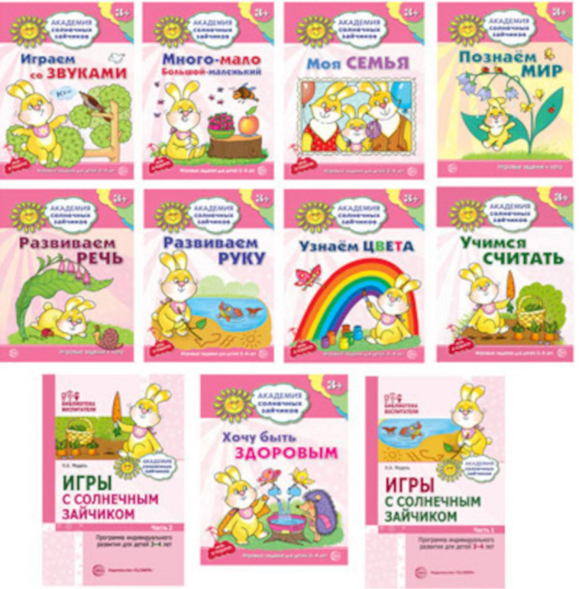 Комплект. Академия солнечных зайчиков. Система развития ребенка 3-4 лет: 2 методички и 9 тетрадей.