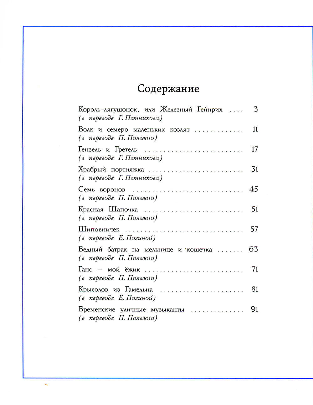 Братья Гримм. Сказки