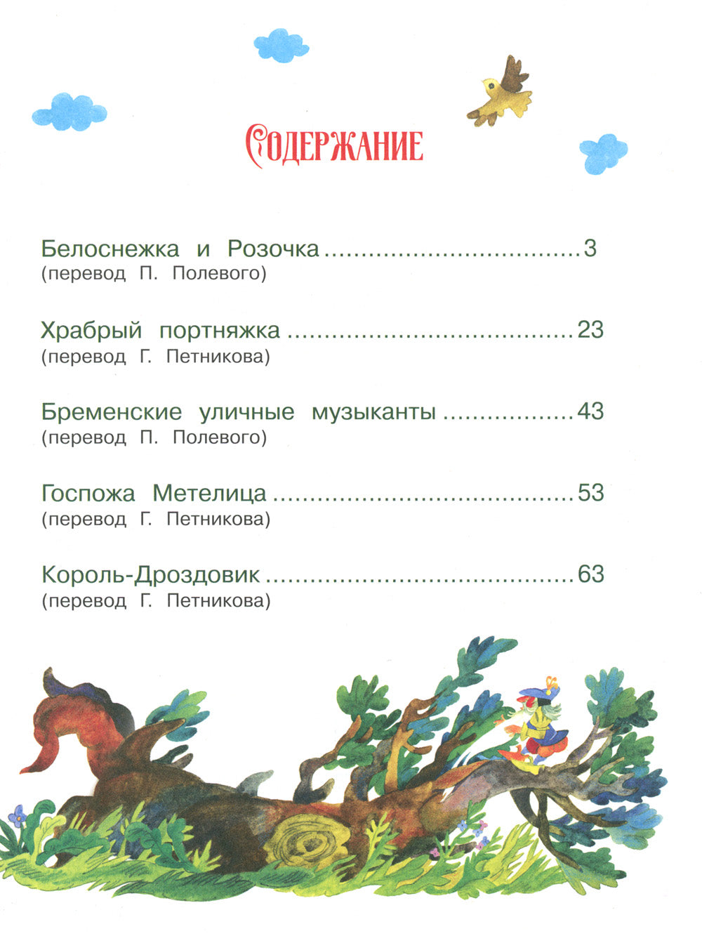 Мир сказок братьев Гримм