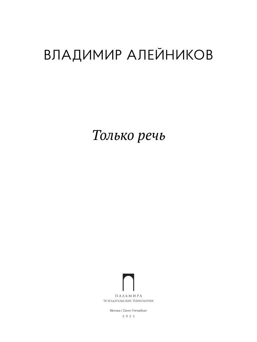 Только речь