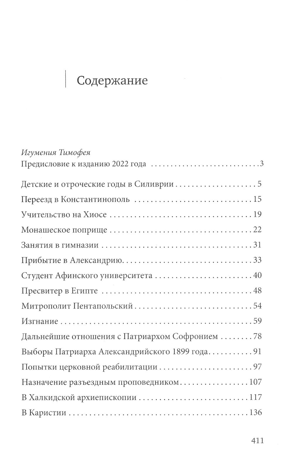Нектарий Пентапольский – cвятой наших дней