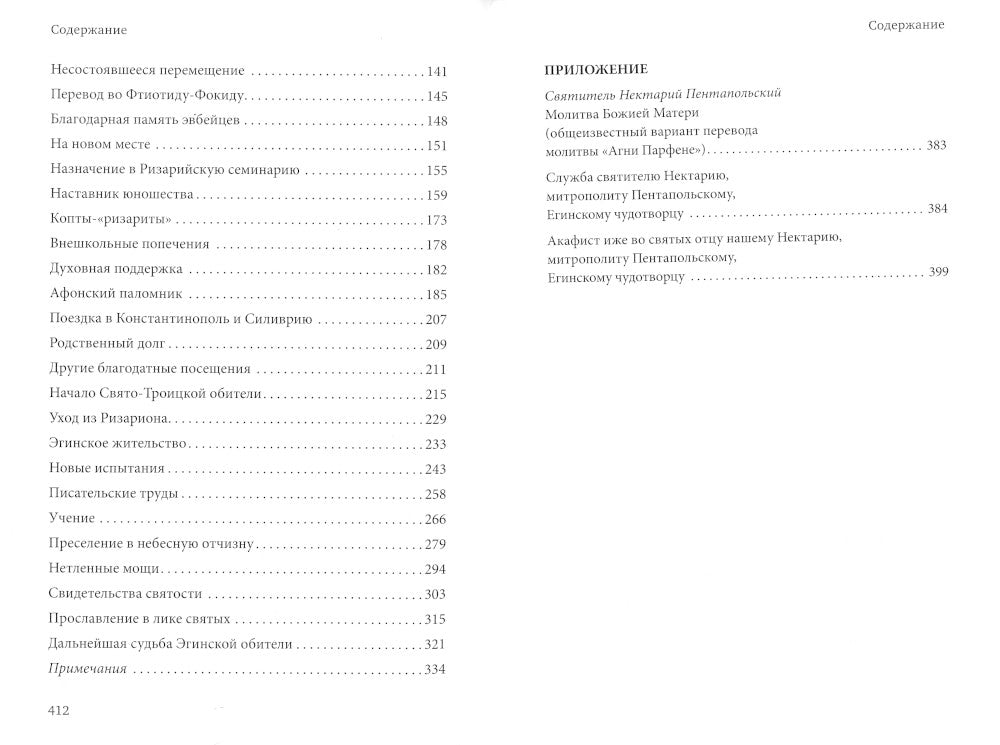 Нектарий Пентапольский – cвятой наших дней