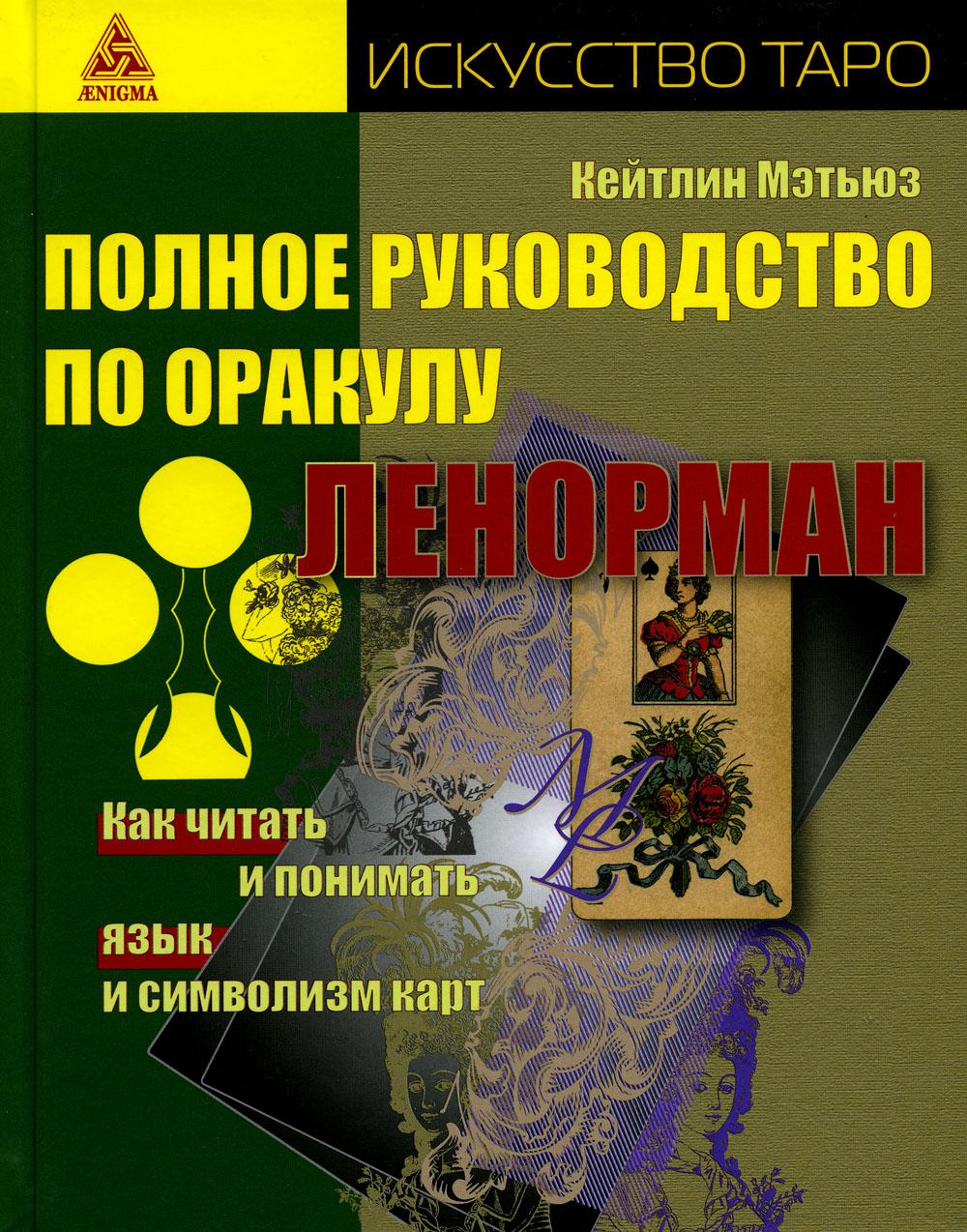 Полное руководство по оракулу Ленорман. Как читать, понимать язык и символизм карты