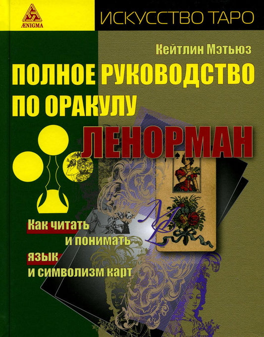 Полное руководство по оракулу Ленорман. Как читать, понимать язык и символизм карты