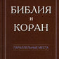Библия и Коран: параллельные места