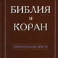 Библия и Коран: параллельные места