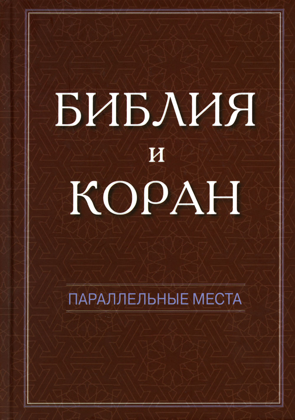 Библия и Коран: параллельные места
