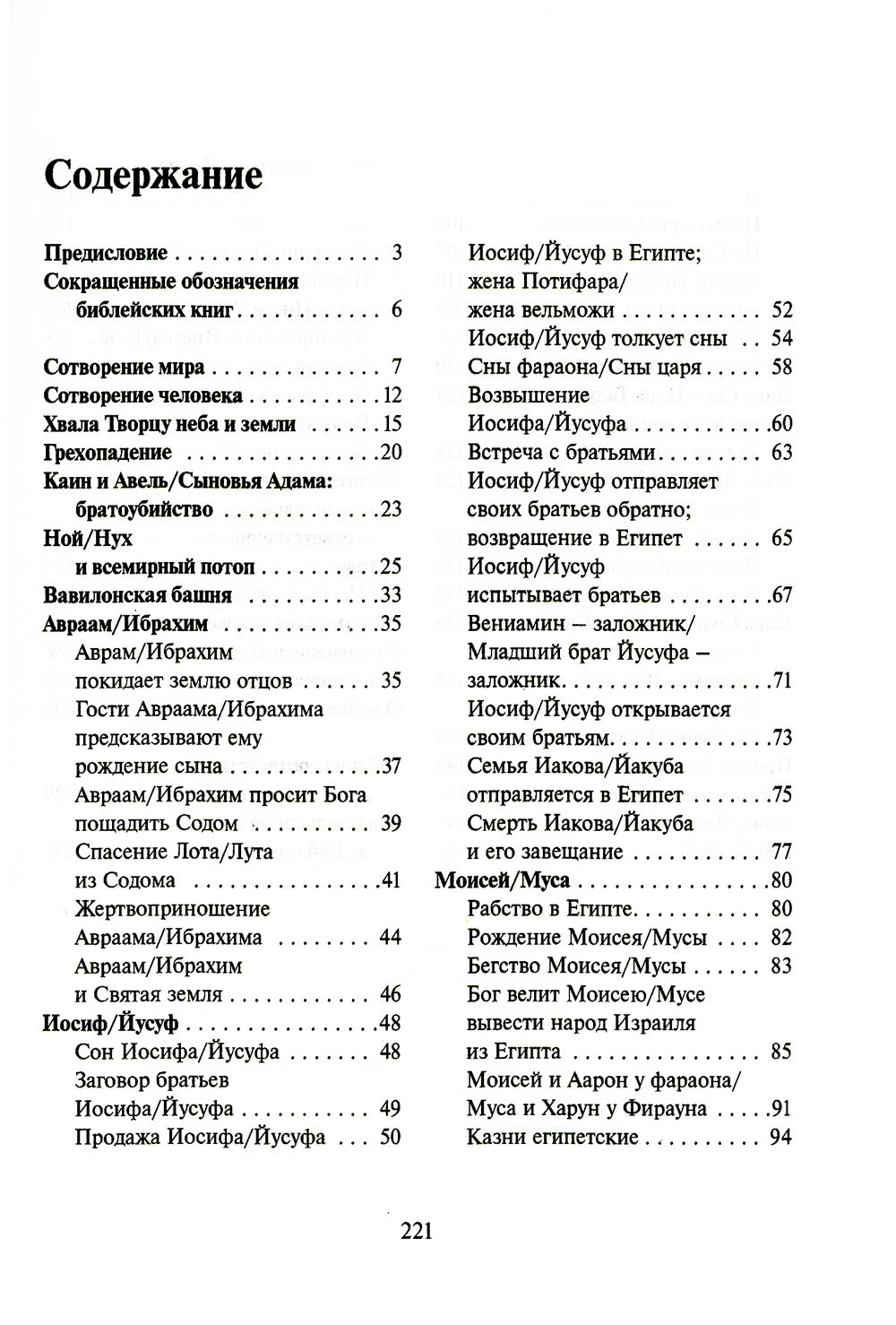 Библия и Коран: параллельные места