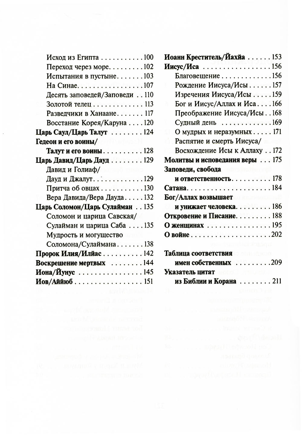 Библия и Коран: параллельные места