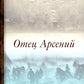 Отец Арсений. 6-е изд., испр