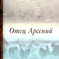 Отец Арсений. 6-е изд., испр