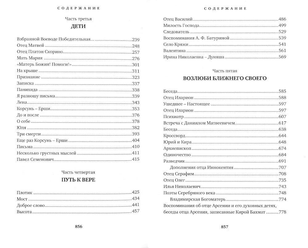 Отец Арсений. 6-е изд., испр