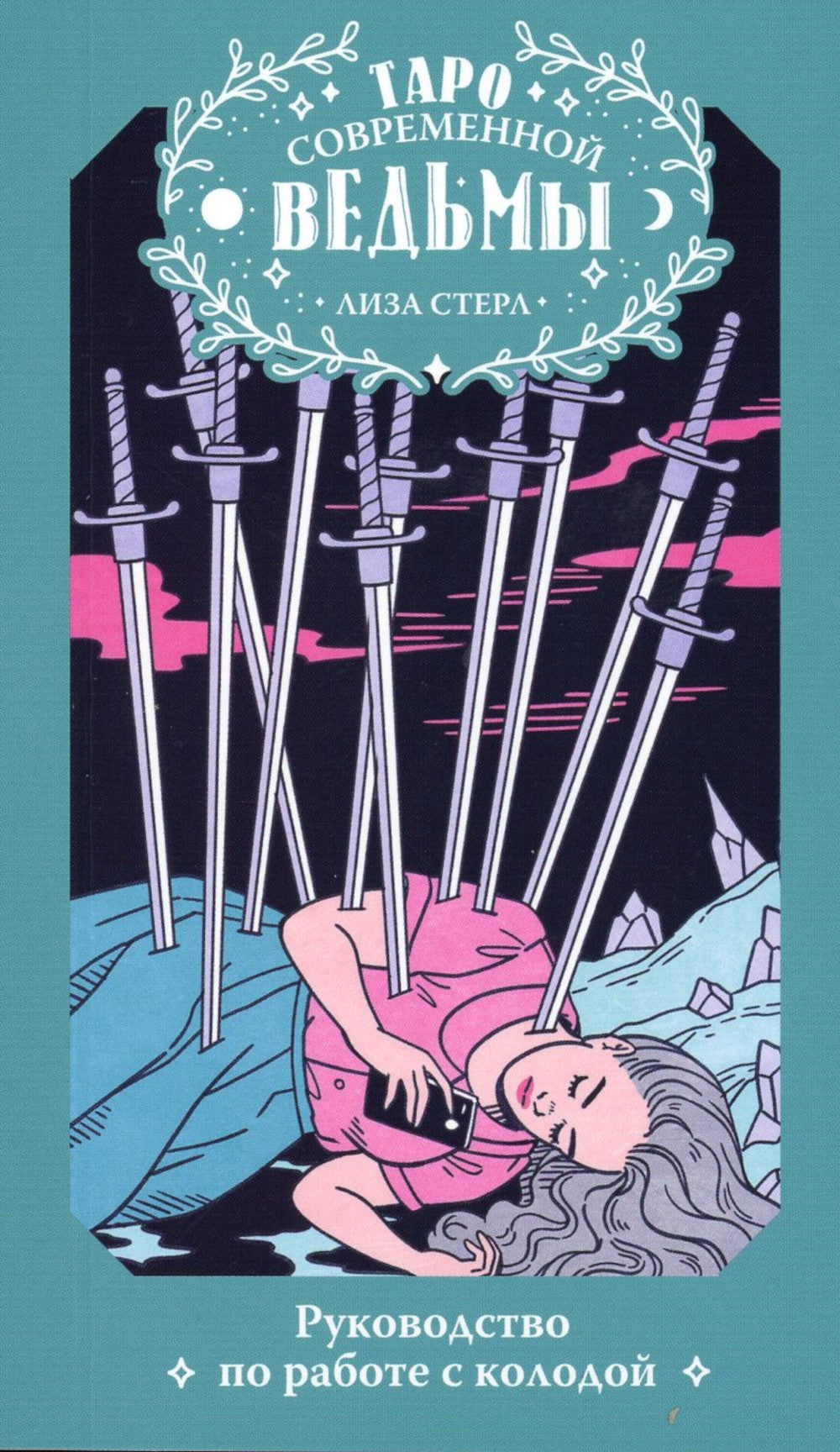 Колода Таро Современной Ведьмы. Таро современных ведьмы (80 карт и руководство к колоде)